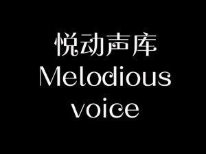 悅動聲庫 悅動聲庫