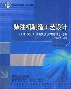 柴油機製造工藝設計