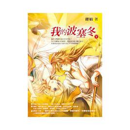 我的波塞冬[小說]