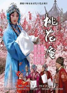 桃花庵[豫劇《桃花庵》]