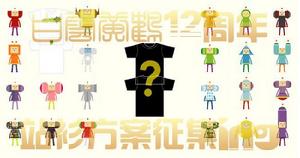 白雲黃鶴12周年站慶紀念衫徵集圖