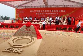 平安養生養老綜合服務社區 平安養生養老綜合服務社區