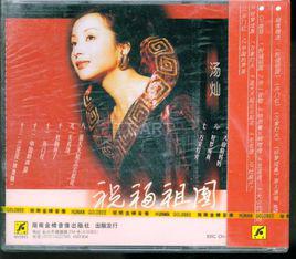 祝福祖國 祝福祖國