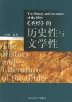 《聖經》的歷史性與文學性