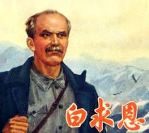 紀念白求恩 紀念白求恩