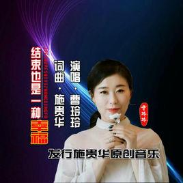 結束也是一種幸福 結束也是一種幸福