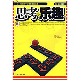 《思考的樂趣》 《思考的樂趣》