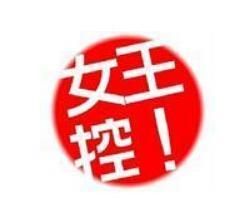 女王控 女王控