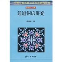 通道侗語研究 通道侗語研究