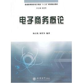 電子商務概論[楊立釩、楊堅爭編著書籍]