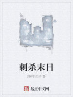 刺殺末日 刺殺末日