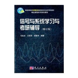 信號與系統學習與考研輔導 信號與系統學習與考研輔導