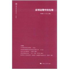 全球治理中的倫理
