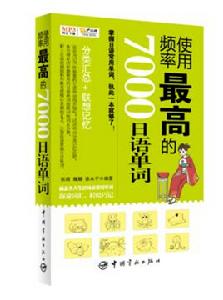 使用頻率最高的7000日語單詞 使用頻率最高的7000日語單詞