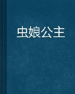 蟲娘公主 蟲娘公主