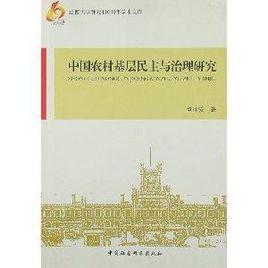 中國農村基層民主與治理研究 中國農村基層民主與治理研究
