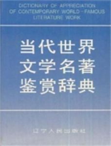 當代世界文學名著鑑賞辭典 當代世界文學名著鑑賞辭典