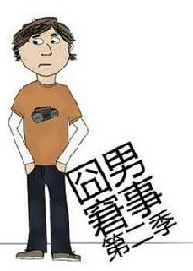 囧男窘事第三季