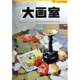 大畫室:李標準色彩靜物精解與臨摹 大畫室:李標準色彩靜物精解與臨摹