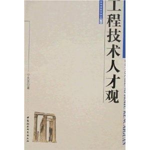 工程技術人才觀
