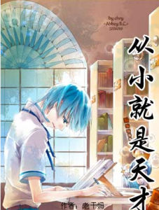 《從小就是天才》 《從小就是天才》