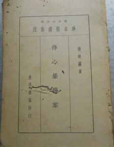 《得心集醫案》 《得心集醫案》