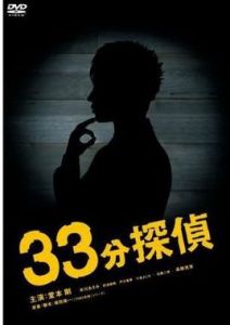 33分鐘偵探