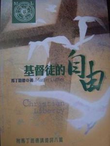 基督徒的自由 基督徒的自由