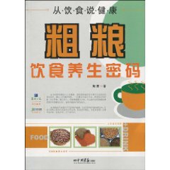 從飲食說健康:粗糧飲食養生密碼