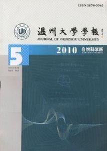 溫州大學學報
