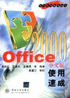 《OFFICE 2000中文版使用速成》 《OFFICE 2000中文版使用速成》