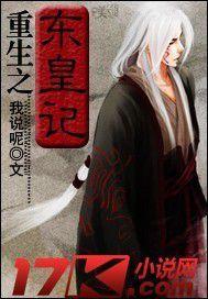 重生之東皇記 重生之東皇記