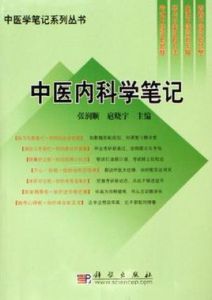 中醫內科學筆記 中醫內科學筆記
