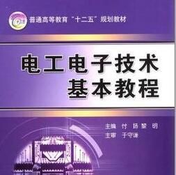 《電工電子技術基本教程》