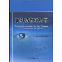 眼科藥物治療學 眼科藥物治療學