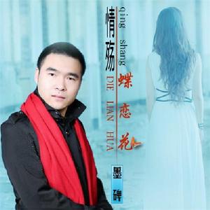 情殤蝶戀花 情殤蝶戀花