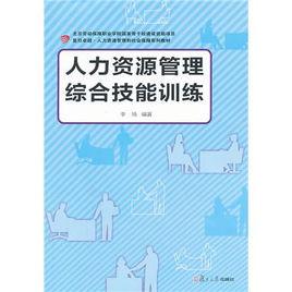 人力資源管理綜合技能訓練 人力資源管理綜合技能訓練