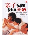 親子溝通必讀99法 親子溝通必讀99法