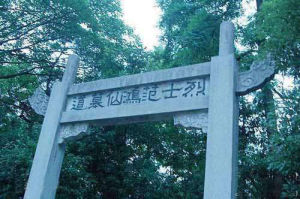 范鴻仙墓 范鴻仙墓