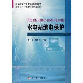 水電站繼電保護 水電站繼電保護