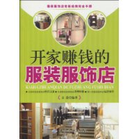開家賺錢的服裝服飾店 