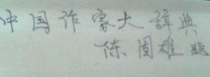 中國作家大辭典題字