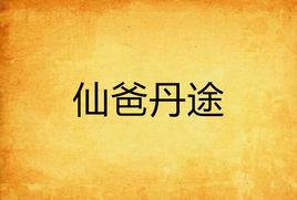 仙爸丹途 仙爸丹途