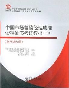 中國市場行銷經理資格證書考試教材(下冊) 中國市場行銷經理資格證書考試教材(下冊)