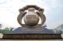 眉山經濟開發區東區