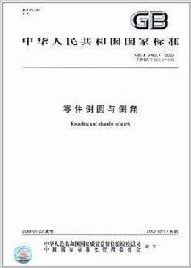 中華人民共和國國家標準:零件倒圓與倒角 中華人民共和國國家標準:零件倒圓與倒角