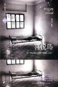 喜悅島 喜悅島