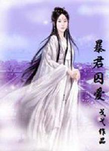 暴君囚愛 暴君囚愛