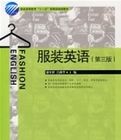 服裝英語(第三版)