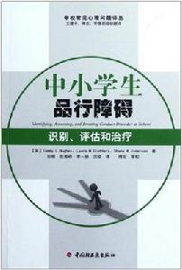 中小學生品行障礙 中小學生品行障礙